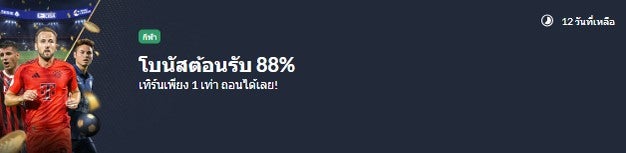 โบนัสต้อนรับ M88 โบนัสกีฬาดีที่สุด