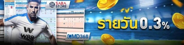 W88 แจกเครดิตฟรีทุกวัน โบนัสกีฬาดีที่สุด
