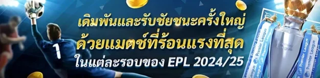 เดิมพันในแมตช์สุดร้อนแรงของ EPL 2024/25